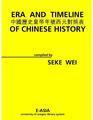 Era and Timeline of Chinese History (中國歷史皇帝年號西元對照表)