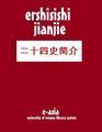 Ershisishi jianjie二十四史简介