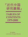 Kindai Chugoku kenkyu iho 近代中国研究彙報 [Tables of Contents for 1979-2000]