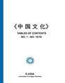 Zhongguo wenhua 中国文化 [Table of Contents for no. 1-no. 15/16]